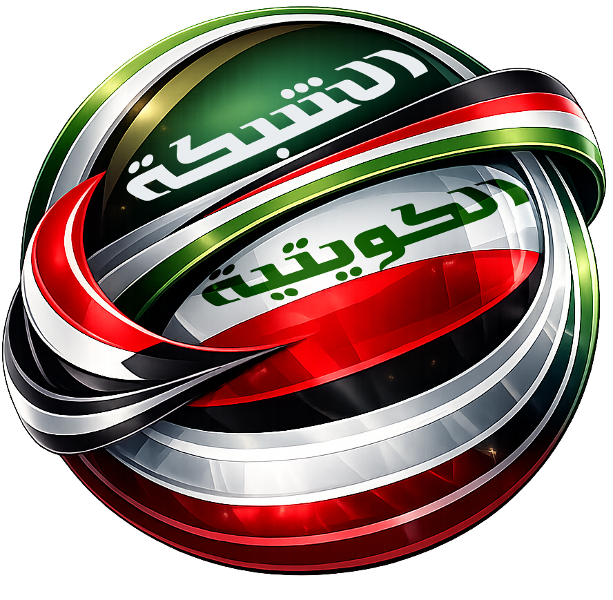 الشبكة الكويتية