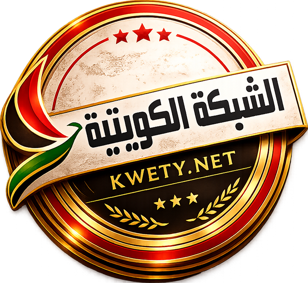 الشبكة الكويتية