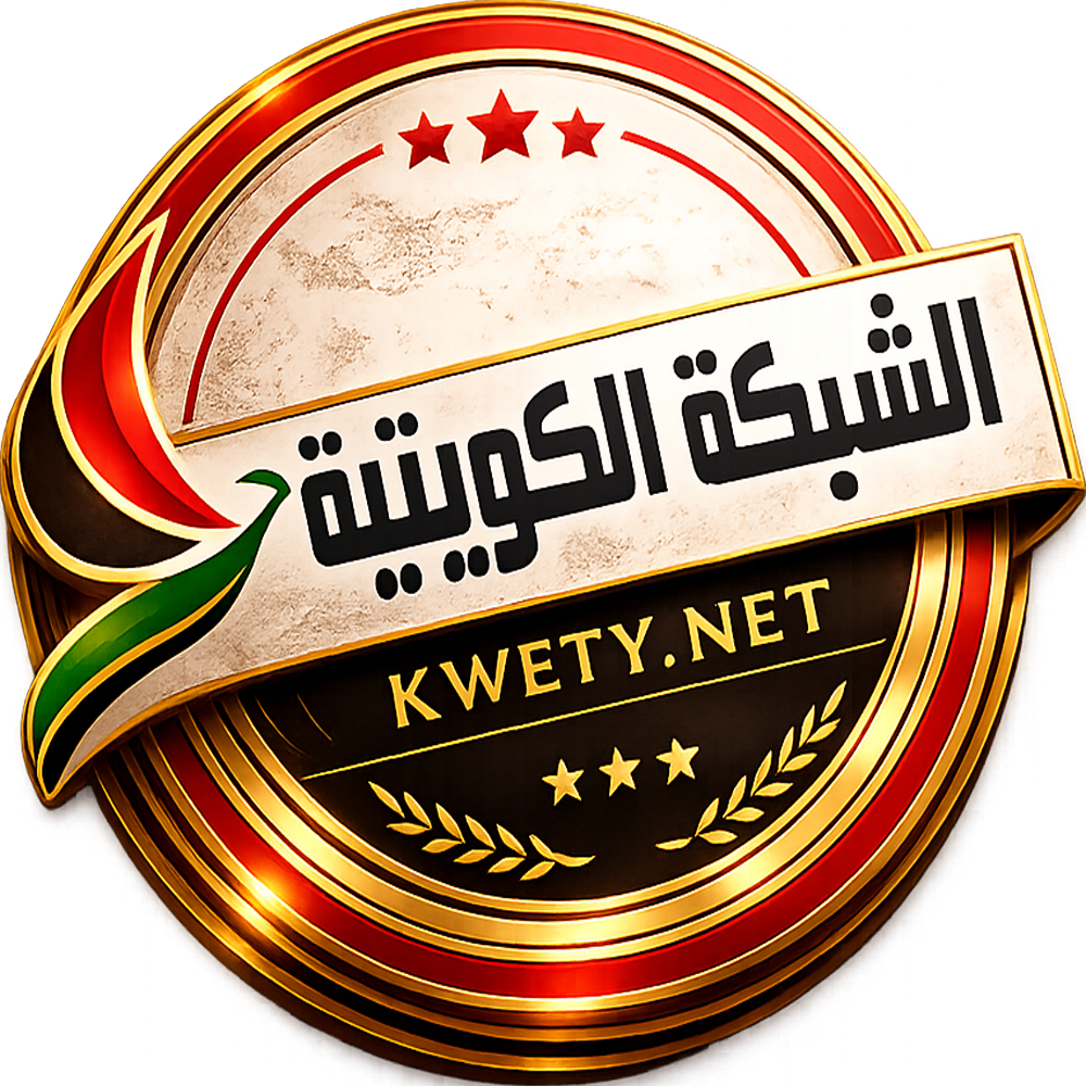 الشبكة الكويتية